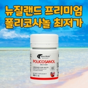 뉴질랜드 네이처스위즈덤 프리미엄 폴리코사놀 33.4mg 60정