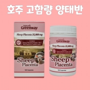 호주 네이쳐스그린웨이 고함량 양태반 35000mg 120캡슐