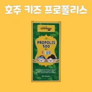 호주 네이쳐스그린웨이 키즈 유아 어린이 프로폴리스 500mg 360캡슐