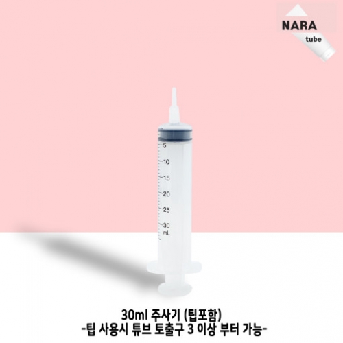 30ml 주사기 (팁포함)