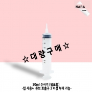 [대량구매] 30ml 주사기(팁포함) 25개