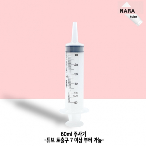 60ml 주사기