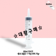 [대량구매] 60ml 주사기 25개