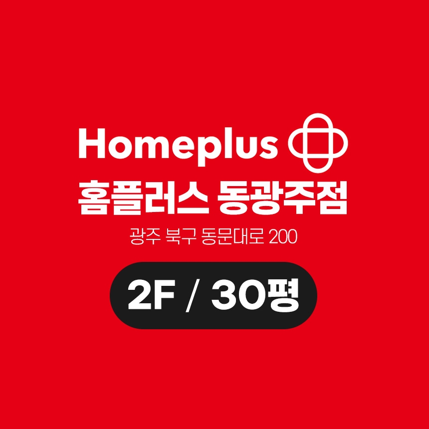 홈플러스 동광주점