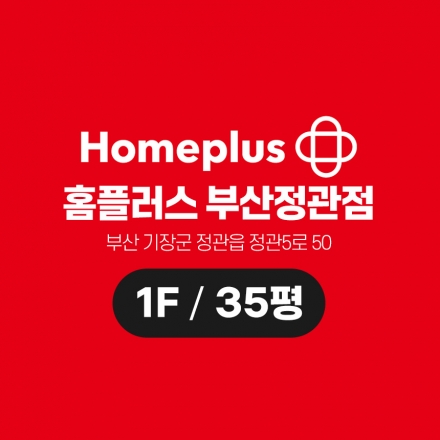 홈플러스 부산정관점