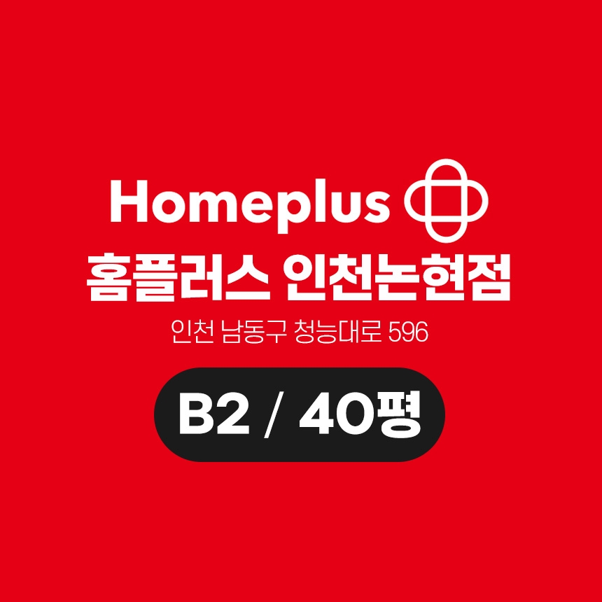 홈플러스 인천논현점