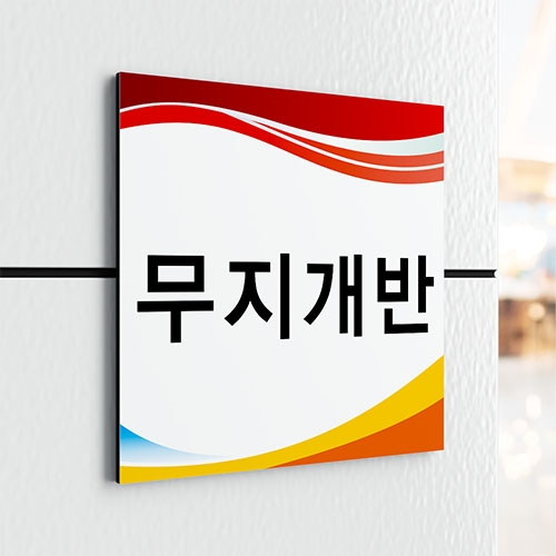 정사각 단면현판 / 문구, 디자인, 사이즈 변경가능