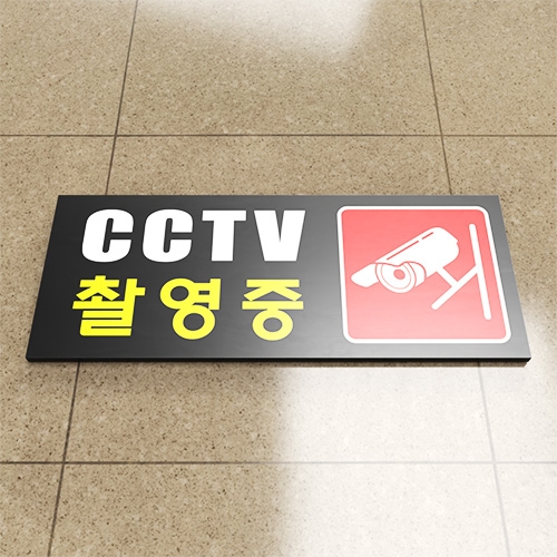 CCTV / 문구, 디자인, 사이즈 변경가능