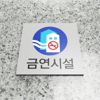 금연 정사각 표찰 / 문구, 디자인, 사이즈 변경가능