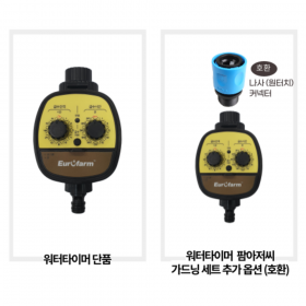 스마트공간 듀얼 다이얼 워터 타이머 - 유로팜 자동 관수 물주기 급수시간 급수간격 농사