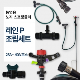 스마트공간 노지 스프링클러 레인P 조립세트 - 유로팜 농업용 텃밭용 정원용 호스 헤드
