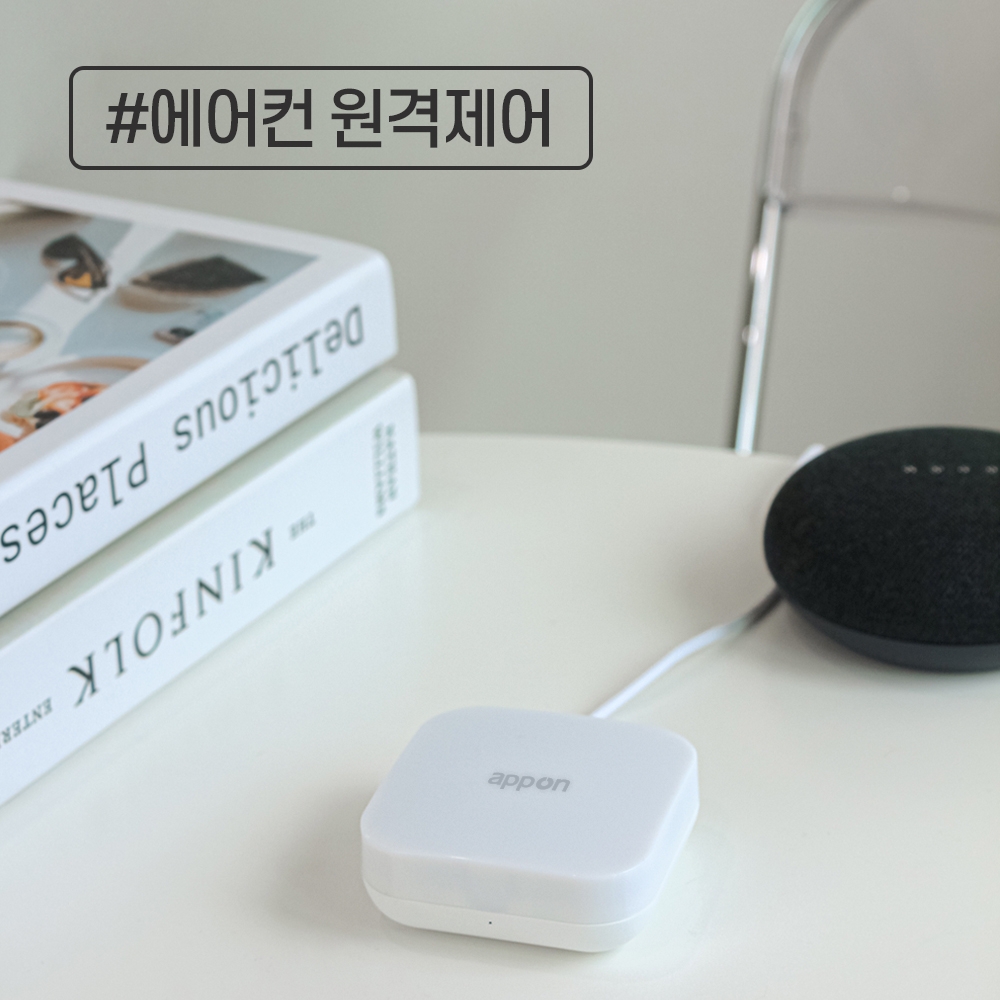 스마트공간 IoT 리모컨허브 - 앱온 원격제어 통합 학습 만능 에어컨 홈 TV 셋톱박스