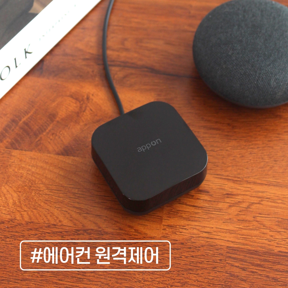 스마트공간 IoT 리모컨허브 - 앱온 원격제어 통합 학습 만능 에어컨 홈 TV 셋톱박스