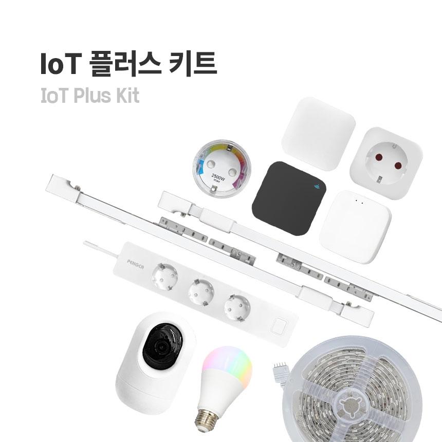 IoT 플러스 키트B - 스마트홈 패키지 멀티탭 전구 플러그 카메라 전동커튼 LED스트립