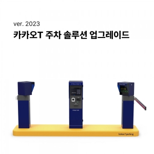 카카오T 이기종 주차솔루션 업그레이드 - 기존장비 그대로 차단기 설치 무인 정산 관제