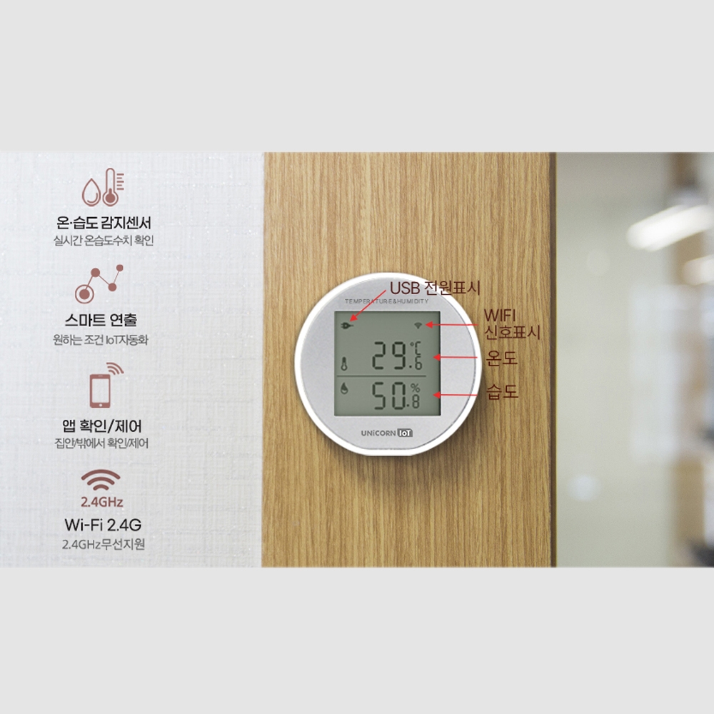 스마트공간 IoT WiFi LCD 온습도계 - 홈 디지털 무선 온도센서 습도센서 원격제어