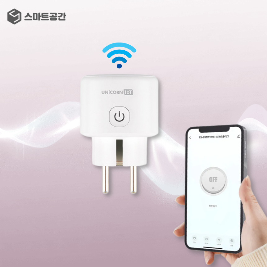 스마트공간 IoT 파워플러그 - 원격제어 와이파이 전원콘센트 홈 전력사용량 타이머 컴팩트
