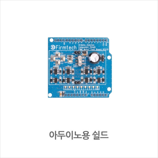 펌테크 아두이노 MOTOR Shield 모터 쉴드