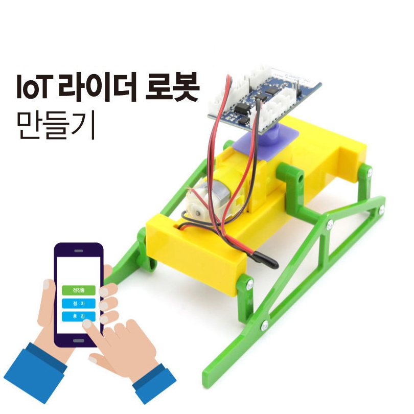 DIY IoT 라이더 로봇 만들기 - 사물인터넷 초등학생 학교 과학 실습 교육 조립 키트