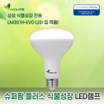 [사업자회원]파인라이트 슈퍼팜 플러스 식물성장 LED램프