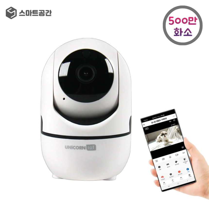 스마트공간 IoT 초고화질 홈카메라 500만 - 모션추적 무인점포 상점 CCTV PC지원