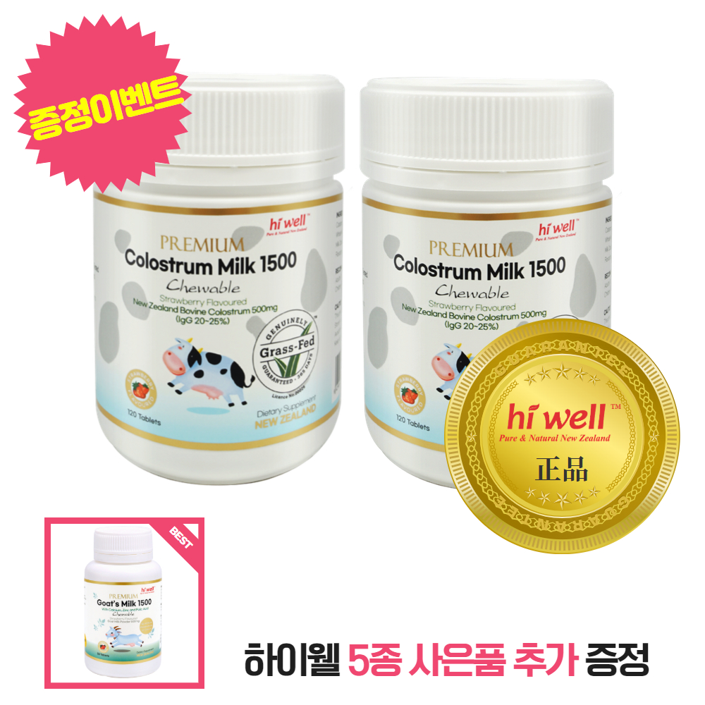 하이웰 뉴질랜드 초유 츄어블 2개 세트