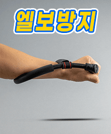 손목 운동 기구 / 엘보 방지를 위한 팔뚝 근력 강화 운동 기구