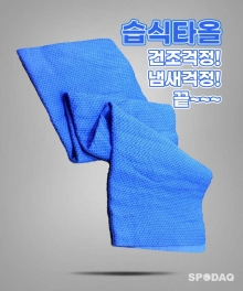 와플무늬 습식 스포츠타올 /건조 걱정 냄새 걱정 끝! / 매번 상쾌함