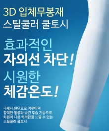 스틸쿨로 쿨토시 팔토시