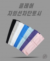 클레어 자외선차단 쿨토시