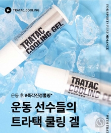 트라택 쿨링겔 무릎/손목 근육통 통증완화 및 부상방지