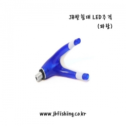 JB 받침대 LED 주걱 (파랑)