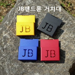 JB피싱 핸드폰 거치대