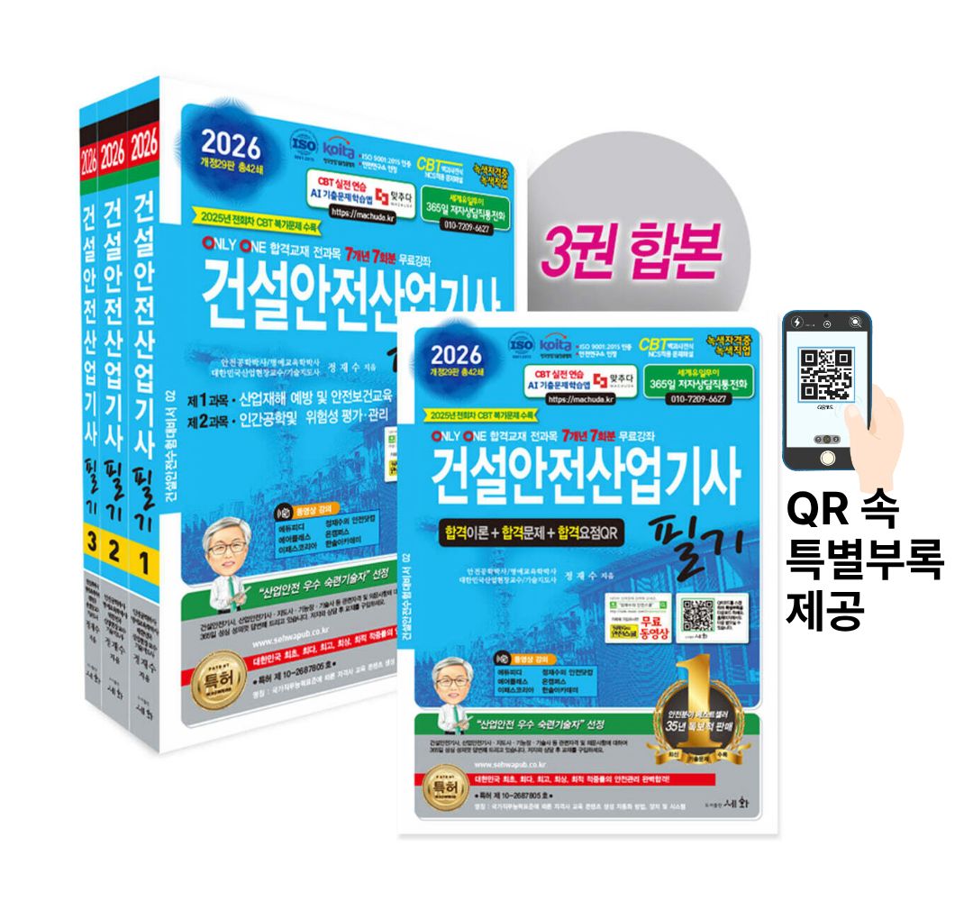 2026 건설안전산업기사 필기 - 개정29판 (ISO 9001:2015 / KOITA 안전연구소 인정) 2025년 전회차 CBT 복기문제 수록