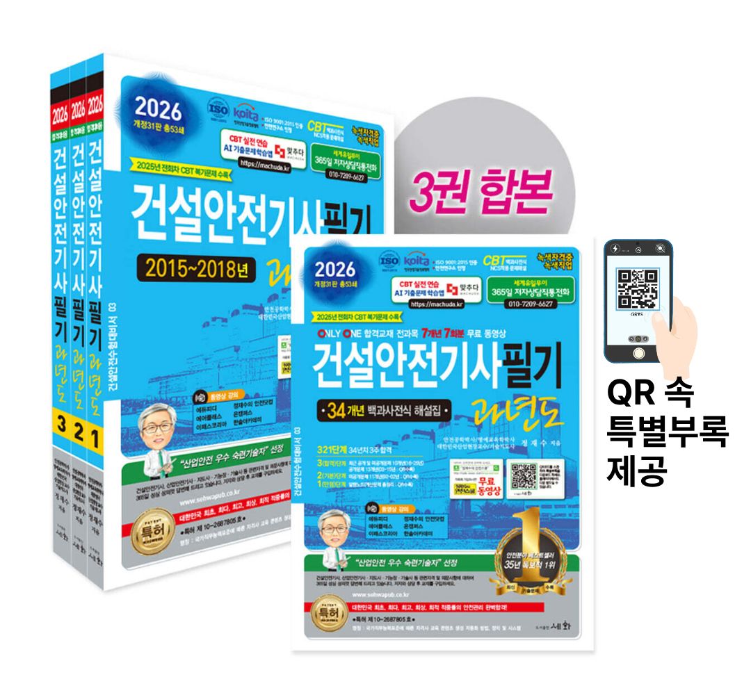 2026 건설안전기사필기 과년도 - 개정31판 (ISO 9001:2015 / KOITA 안전연구소 인정) 34개년 백과사전식 해설집 / 2025년 전회차 CBT 복기문제 수록