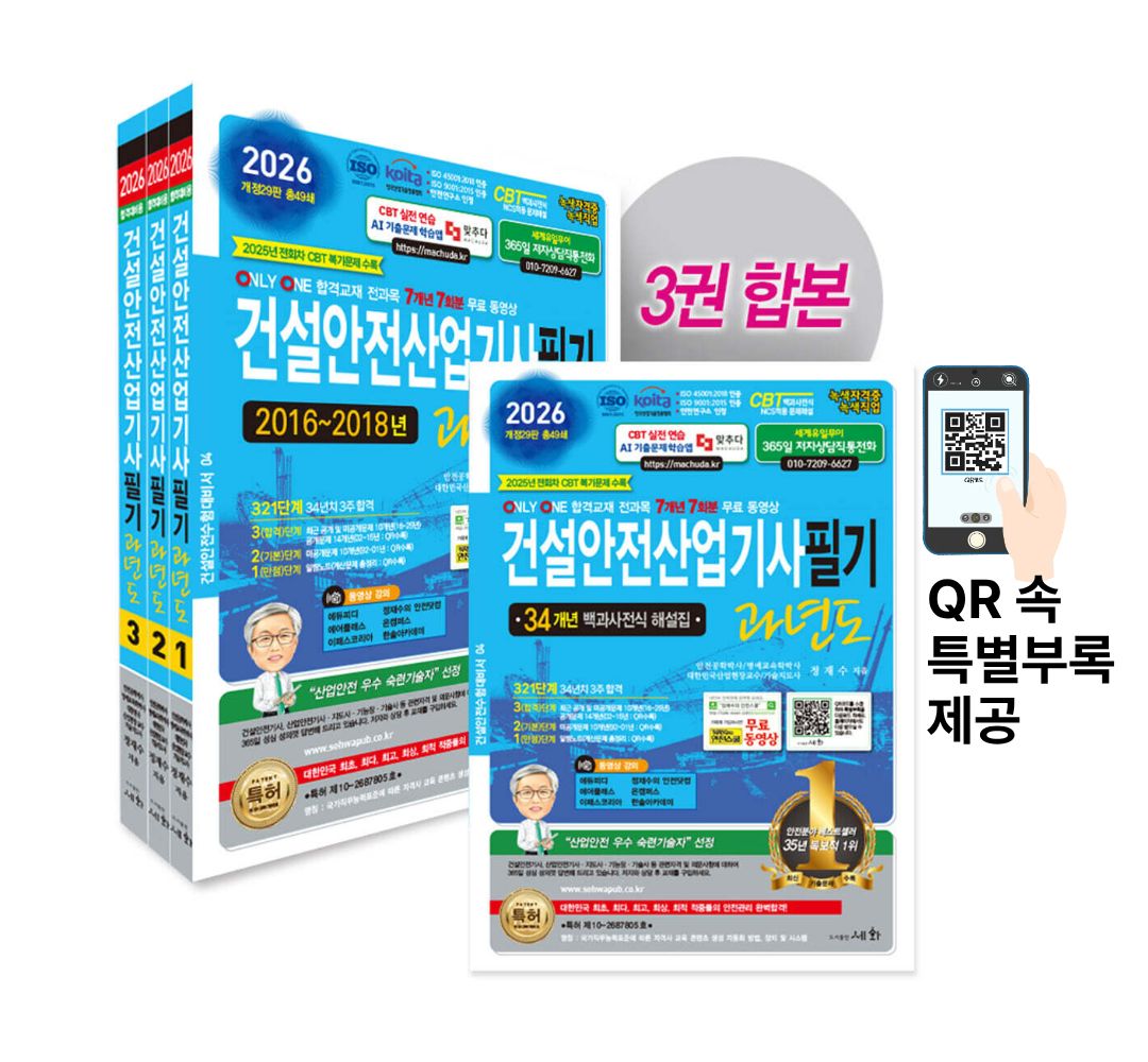 2026 건설안전산업기사필기 과년도 &ndash; 개정29판 (ISO 9001:2015 / KOITA 안전연구소 인정) 2025년 전회차 CBT 복기문제 수록 / 34개년 백과사전식 해설집