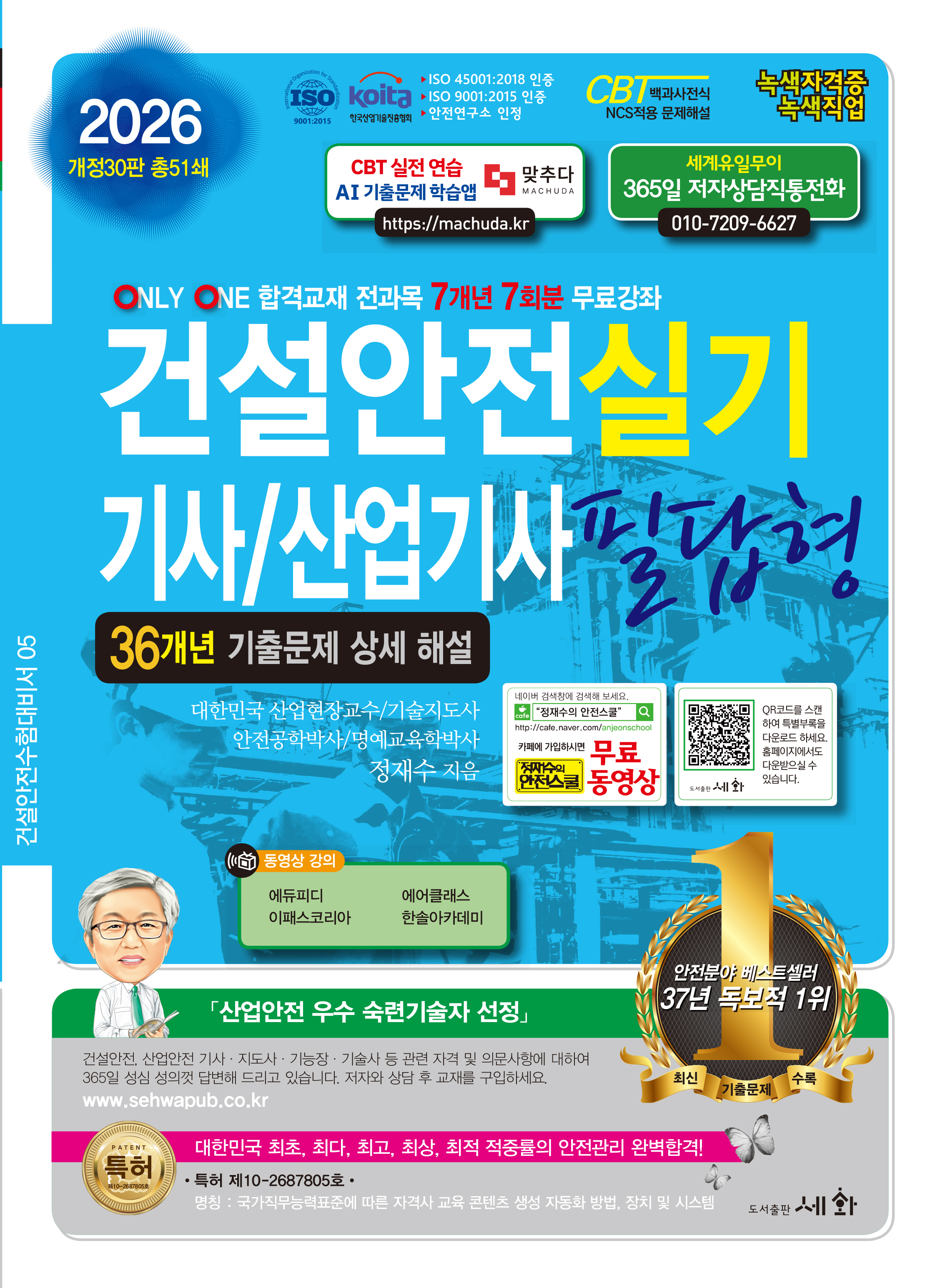 2026 건설안전기사/산업기사 실기 필답형 - 개정30판 (ISO 45001:2018 / ISO 9001:2015 / KOITA 안전연구소 인정) 36개년 기출문제 상세 해설 / 7개년 7회분 무료강좌