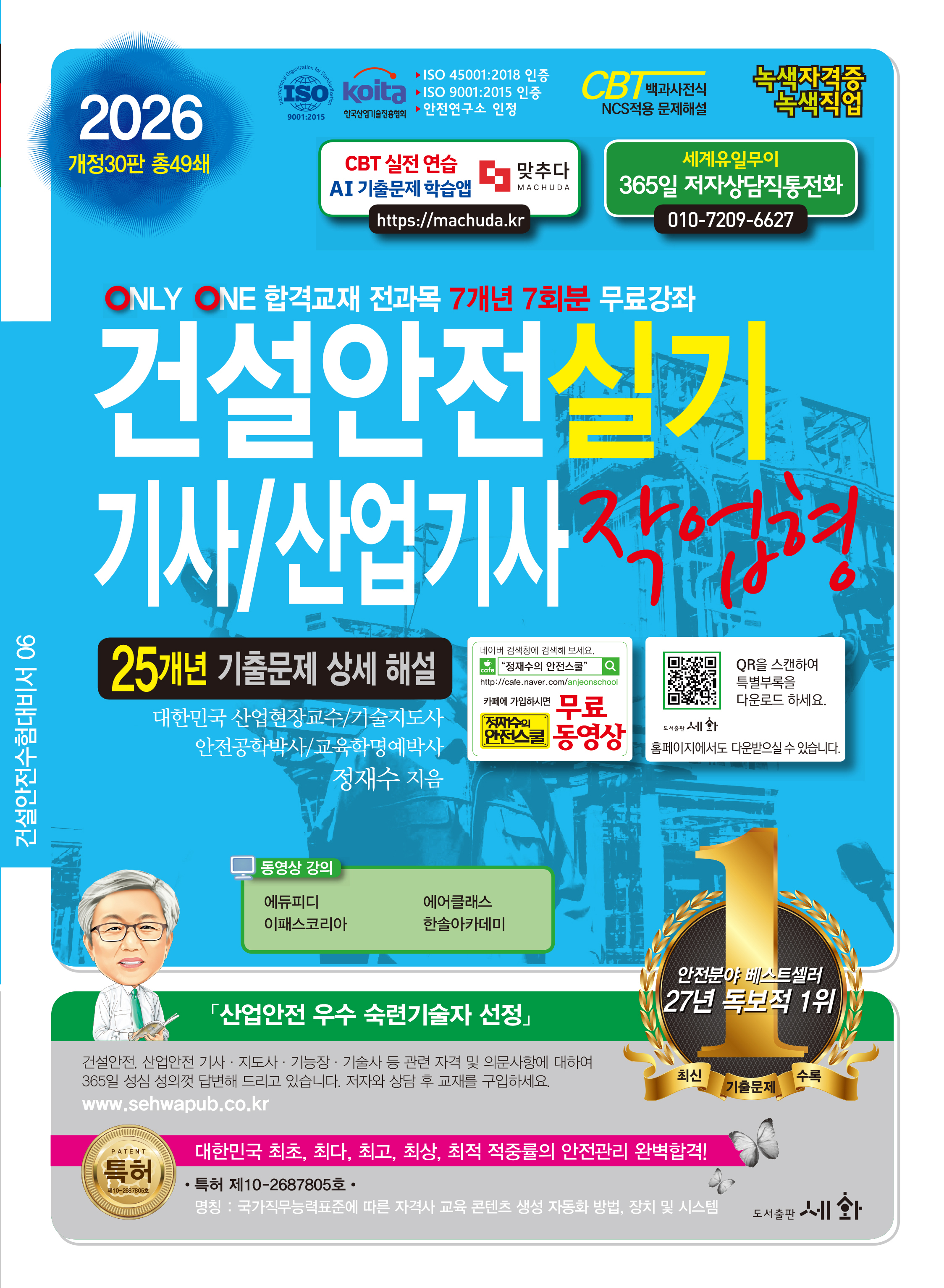 2026 건설안전기사/산업기사 실기 작업형 - 개정30판 (ISO 45001:2018 / ISO 9001:2015 / KOITA 안전연구소 인정) 25개년 기출문제 상세 해설 / 7개년 7회분 무료강좌