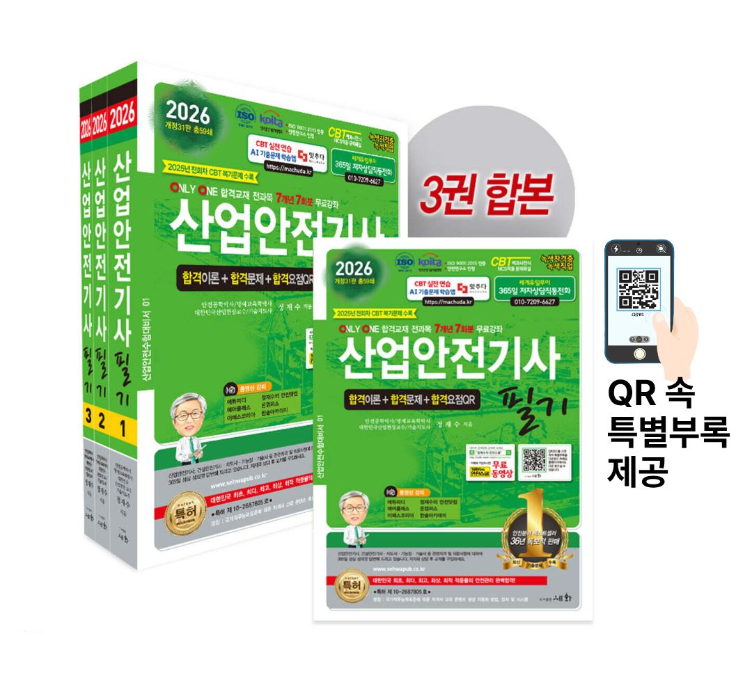 2026 산업안전기사 필기 - 개정31판 (ISO 9001:2015 / KOITA 안전연구소 인정) 2025년 전회차 CBT 복기문제 수록