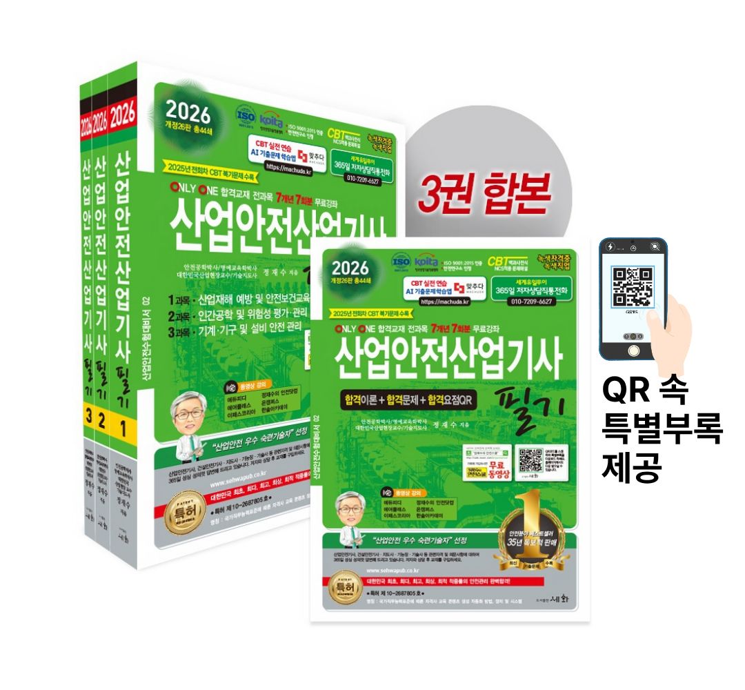2026 산업안전산업기사 필기 - 개정26판 (ISO 9001:2015 / KOITA 안전연구소 인정) 2025년 전회차 CBT 복기문제 수록