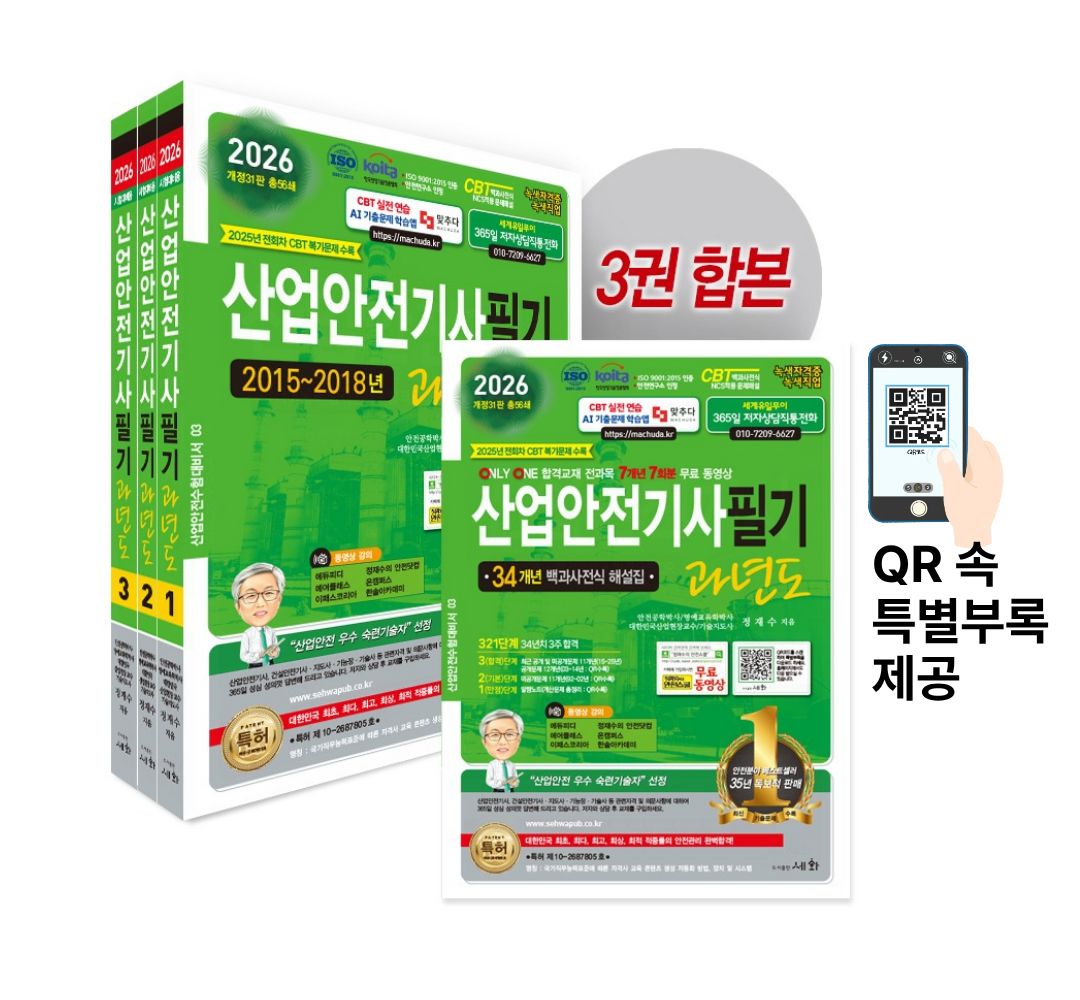 2026 산업안전기사필기 과년도 - 개정31판 (ISO 9001:2015 / KOITA 안전연구소 인정) 2025년 전회차 CBT 복기문제 수록 / 34개년 백과사전식 해설집