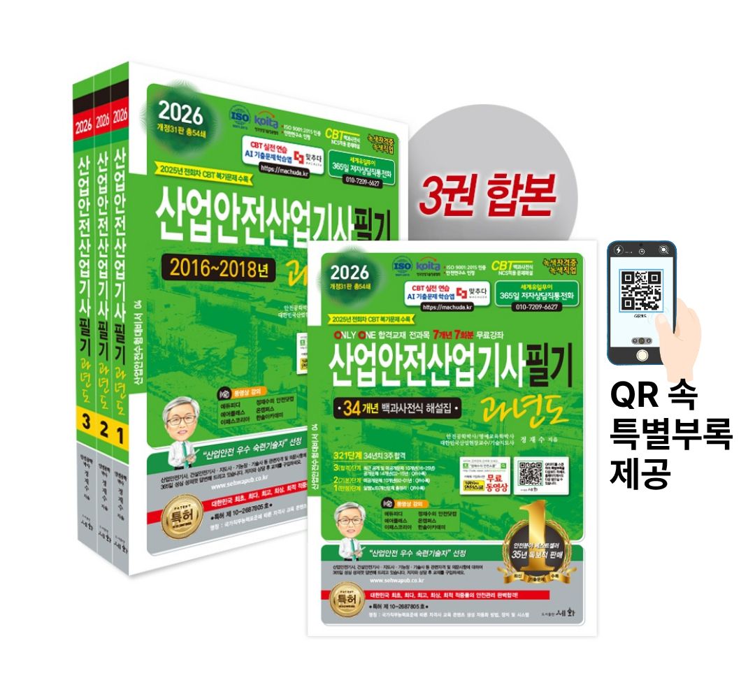 2026 산업안전산업기사필기 과년도 - 개정31판 (ISO 9001:2015 / KOITA 안전연구소 인정) 34개년 백과사전식 해설집 / 2025년 전회차 CBT 복기문제 수록