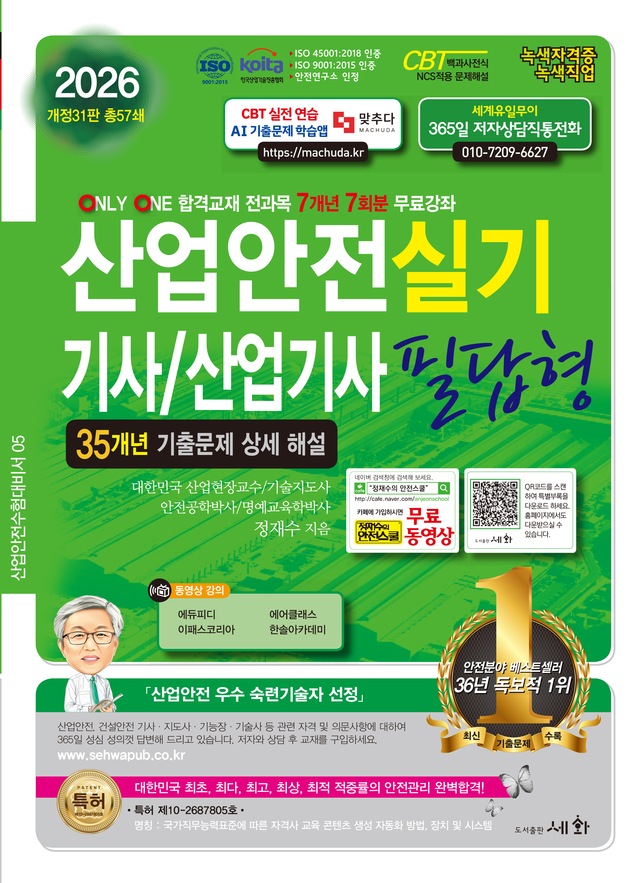 2026 산업안전기사/산업기사 실기 필답형 &ndash; 개정31판 (ISO 45001:2018 / ISO 9001:2015 / KOITA 안전연구소 인정) 35개년 기출문제 상세 해설 / 7개년 7회분 무료강좌좌