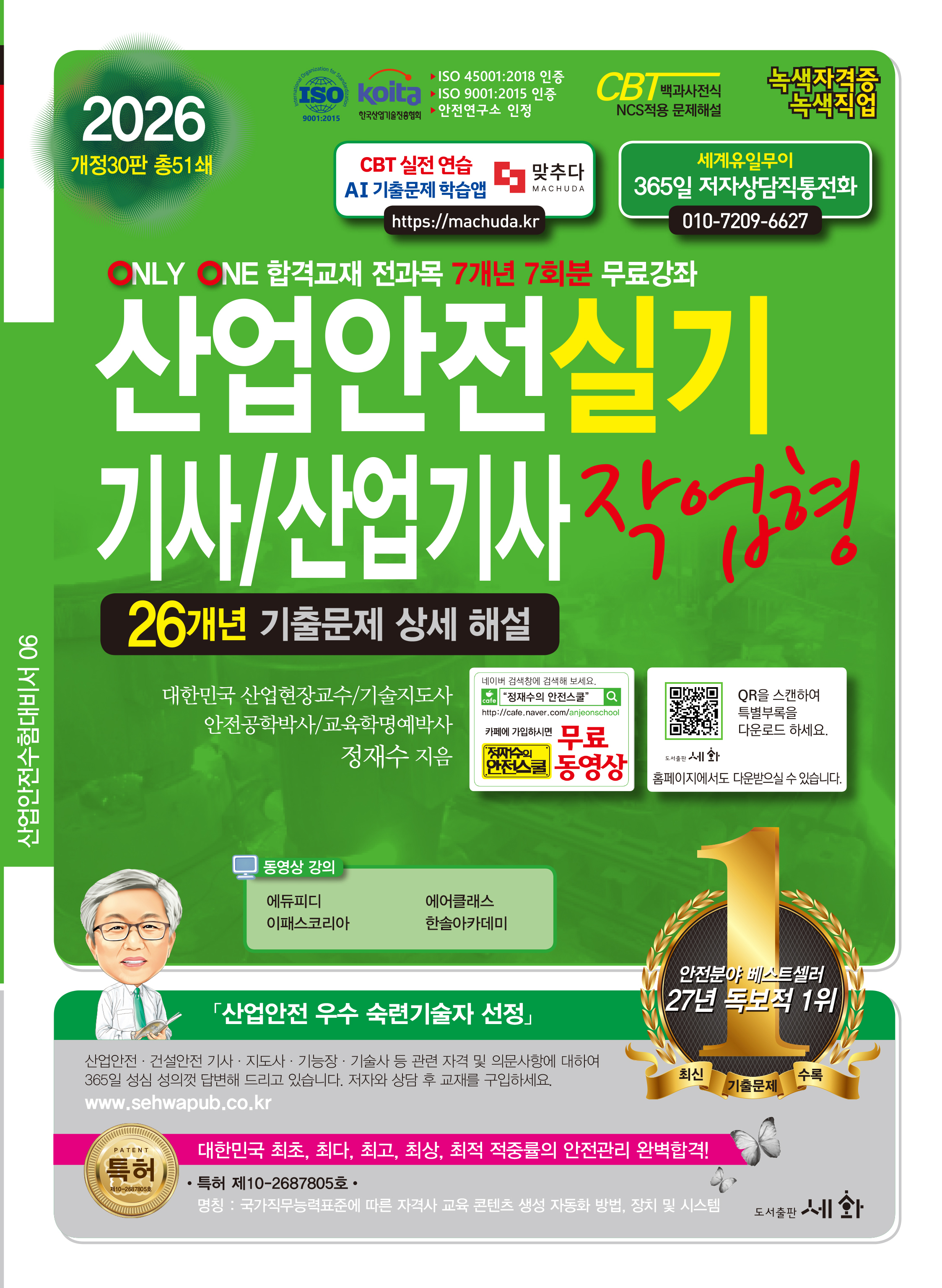 2026 산업안전기사/산업기사 실기 작업형 &ndash; 개정30판 (ISO 45001:2018 / ISO 9001:2015 / KOITA 안전연구소 인정) 26개년 기출문제 상세 해설 / 7개년 7회분 무료강좌