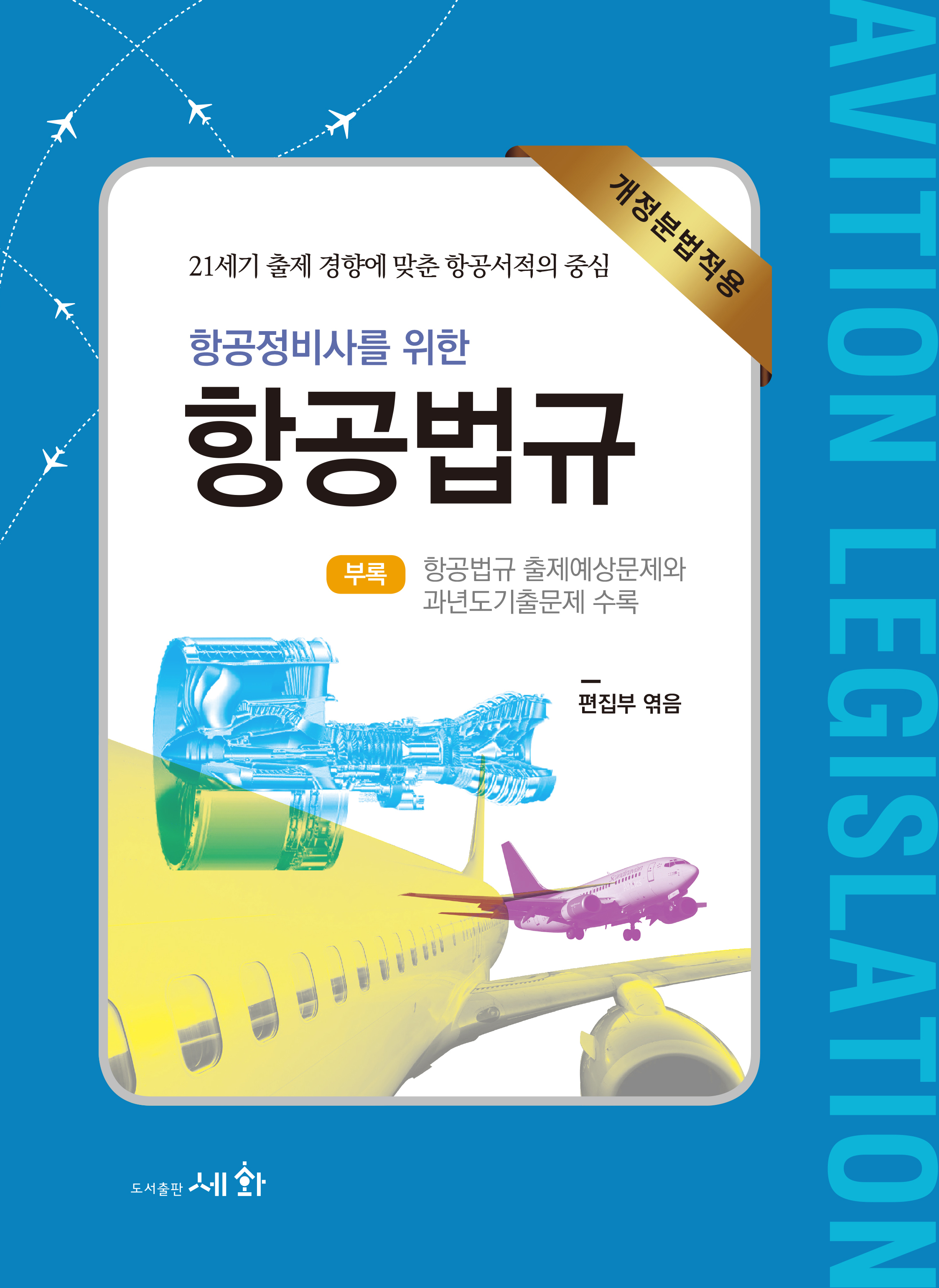 항공정비사를 위한 항공법규 (개정분법적용) 17판