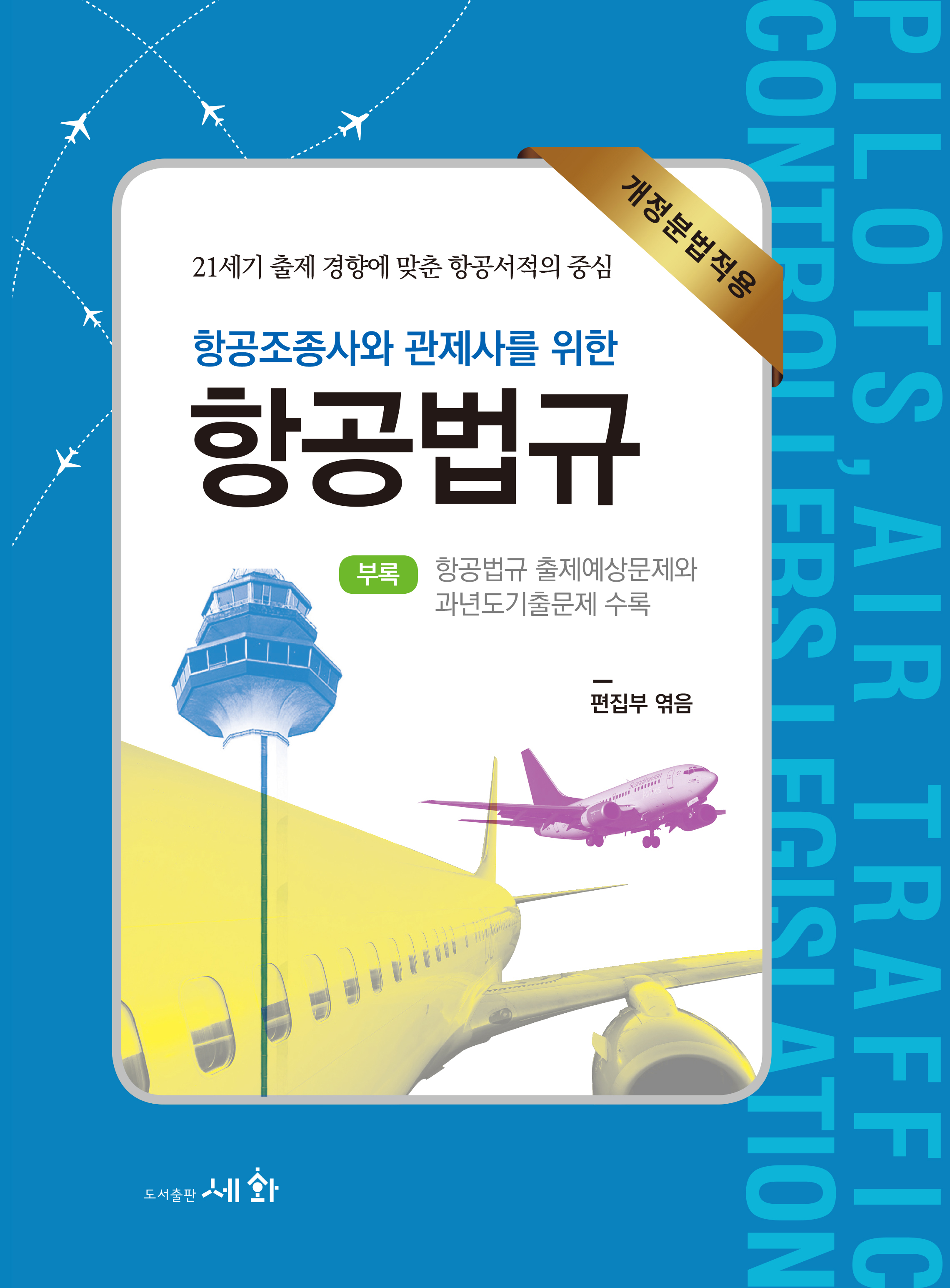 항공조종사와 관제사를 위한 항공법규 (개정분법적용) 18판