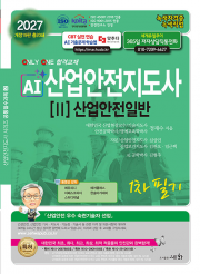 2027 AI산업안전지도사 2: 산업안전일반 1차 필기