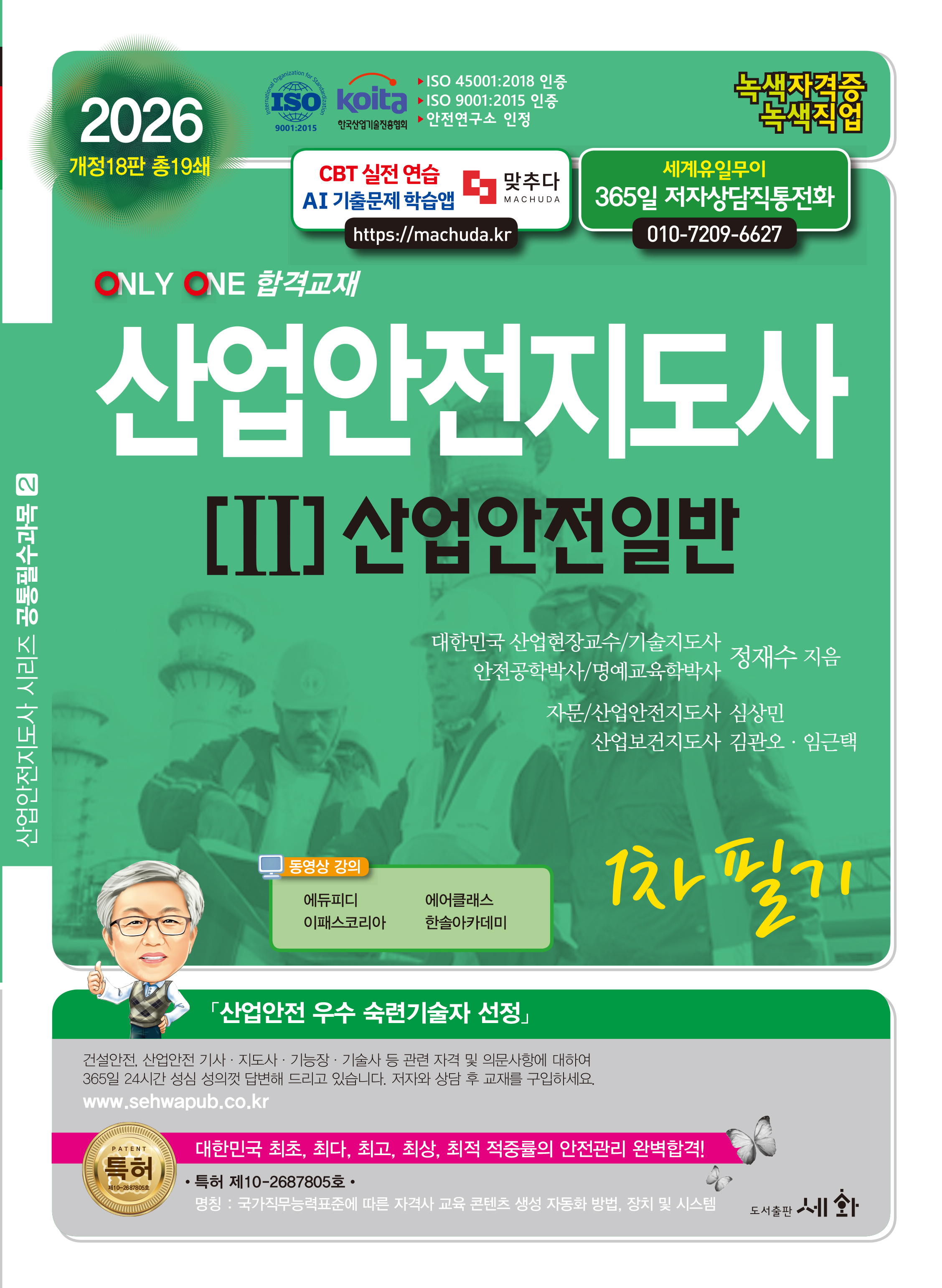 2026 산업안전지도사[II]산업안전일반 1차 필기 &ndash; 개정18판 (ISO 45001:2018인증 / ISO 9001:2015 인증 / KOITA 안전연구소 인정)