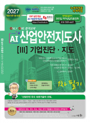 2027 AI산업안전지도사 3: 기업진단&middot;지도 1차 필기