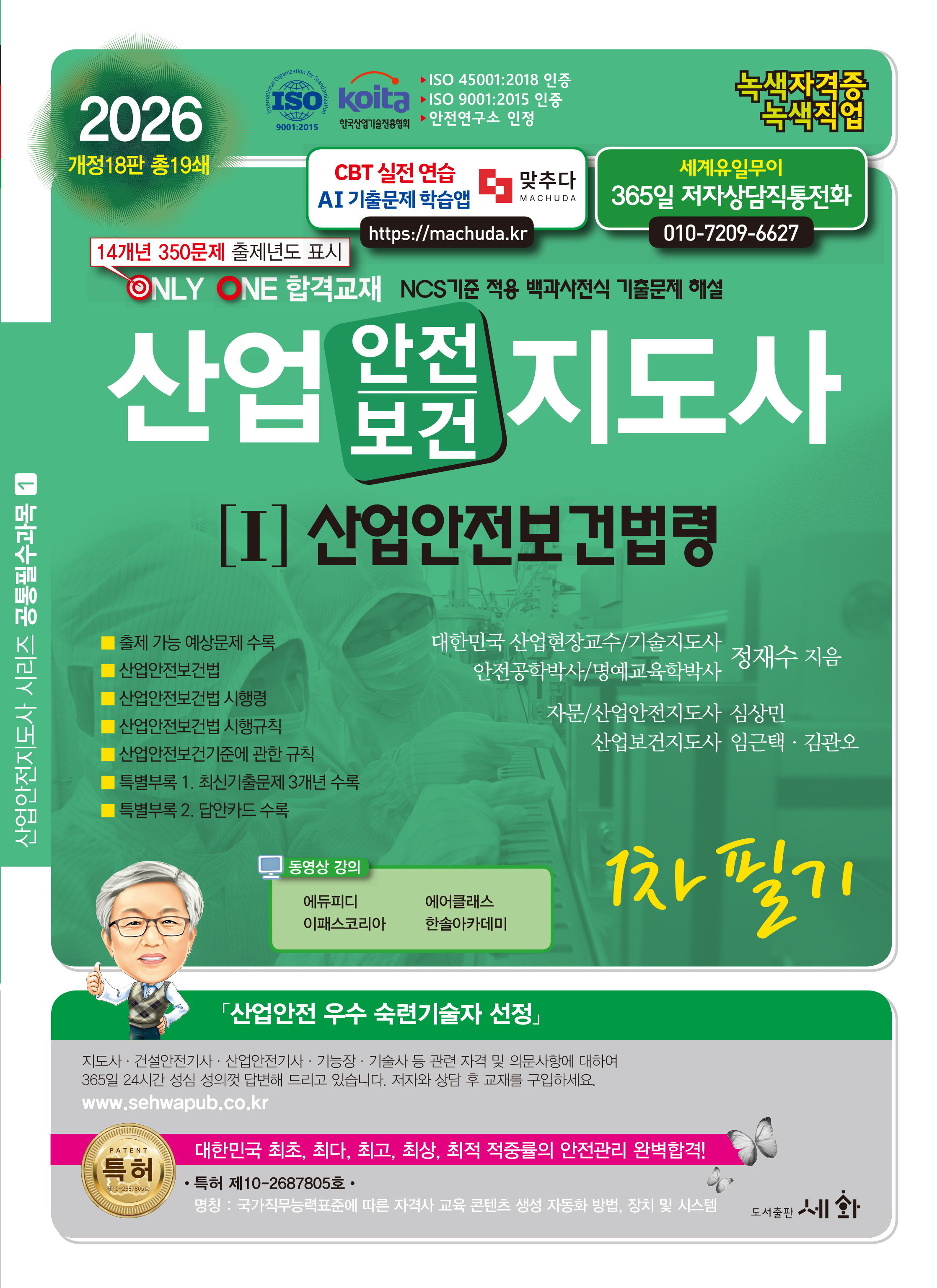2026 산업안전보건지도사[I]산업안전보건법령 1차필기&ndash;개정18판(ISO 45001:2018인증 / ISO 9001:2015 인증 / KOITA 안전연구소 인정)